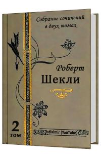 Обложка книги «Весь Роберт Шекли в двух томах. Том 2. Романы»