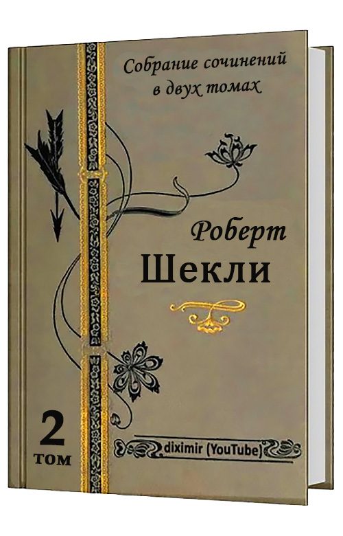 Обложка книги «Весь Роберт Шекли в двух томах. Том 2. Романы»