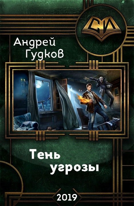 Обложка книги «Тень угрозы»