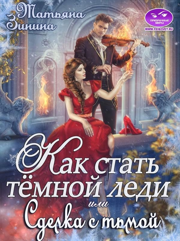 Обложка книги «Как стать тёмной леди, или Сделка с тьмой»