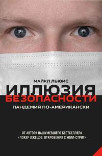 Обложка книги «Иллюзия безопасности. Пандемия по-американски»