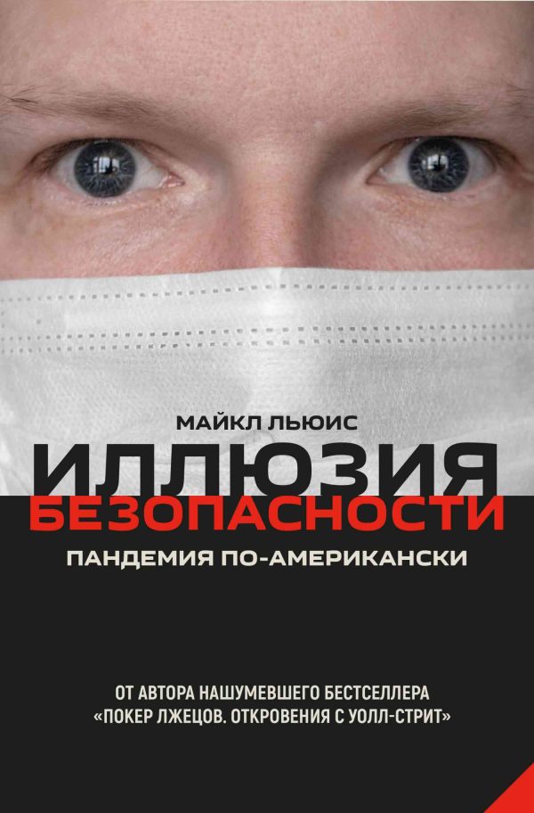 Обложка книги «Иллюзия безопасности. Пандемия по-американски»