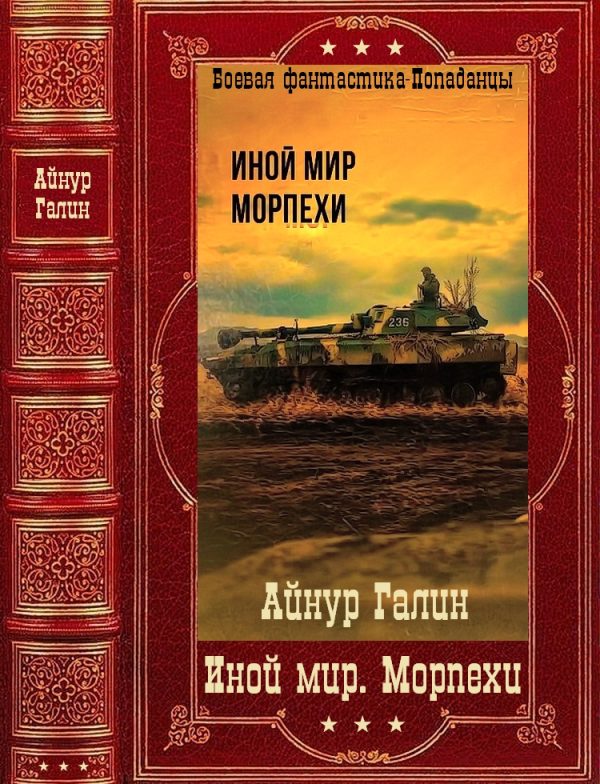 Обложка книги «Иной мир. Морпехи»