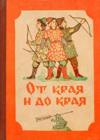 Обложка книги «От края и до края. Сказки народов Советского Союза»