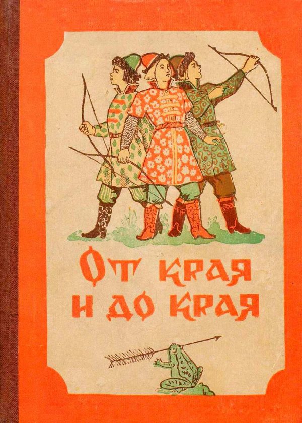 Обложка книги «От края и до края. Сказки народов Советского Союза»