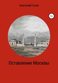 Обложка книги «Оставление Москвы»