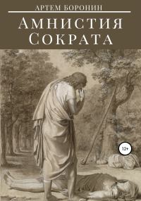 Обложка книги «Амнистия Сократа»