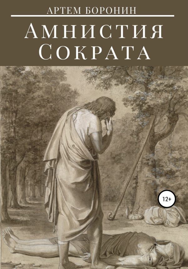 Обложка книги «Амнистия Сократа»
