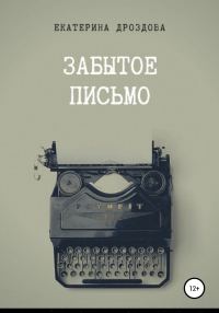 Обложка книги «Забытое письмо»