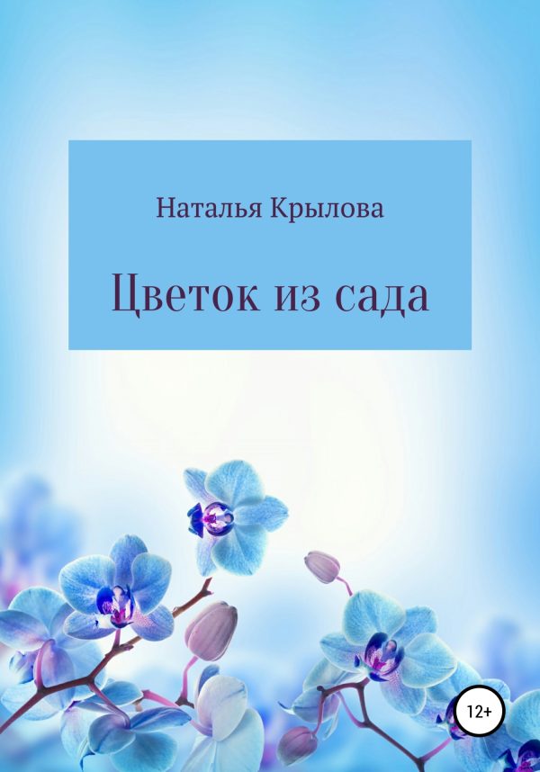 Обложка книги «Цветок из сада»