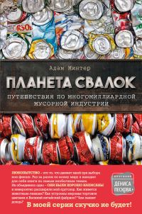 Обложка книги «Планета свалок. Путешествия по многомиллиардной мусорной индустрии»