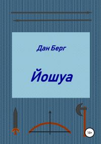Обложка книги «Йошуа»