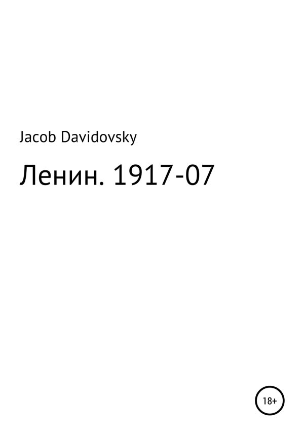 Обложка книги «Ленин. 1917-07»