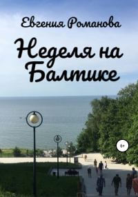 Обложка книги «Неделя на Балтике»