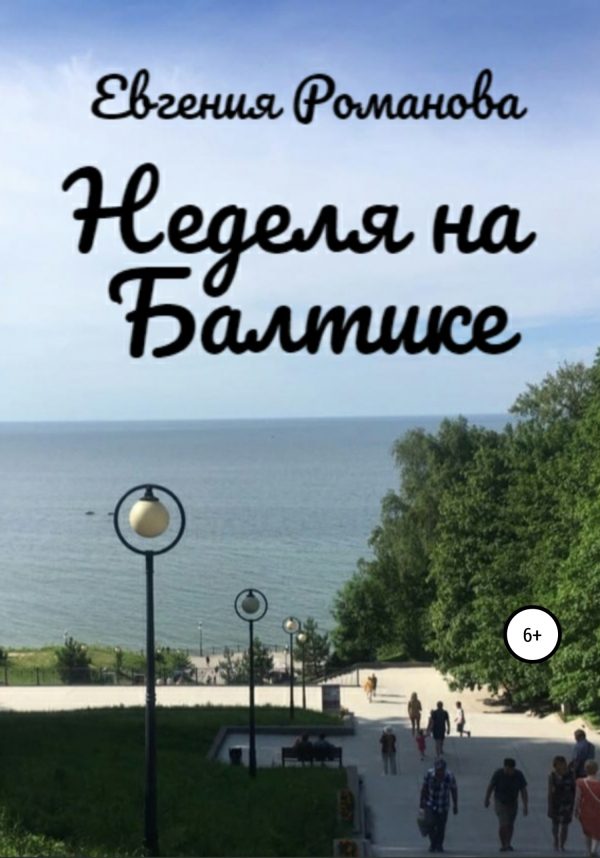 Обложка книги «Неделя на Балтике»