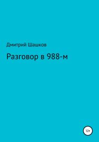 Обложка книги «Разговор в 988-м»