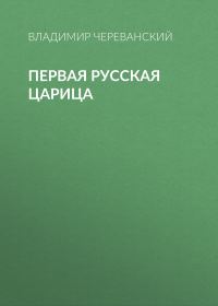 Обложка книги «Первая русская царица»