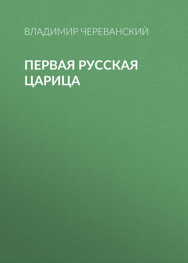 Обложка книги «Первая русская царица»