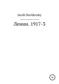 Обложка книги «Ленин. 1917-3»