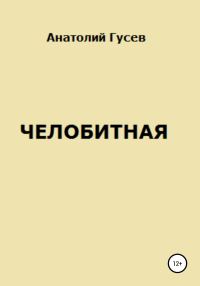 Обложка книги «Челобитная»