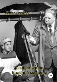 Обложка книги «Изобретатель красной машины»