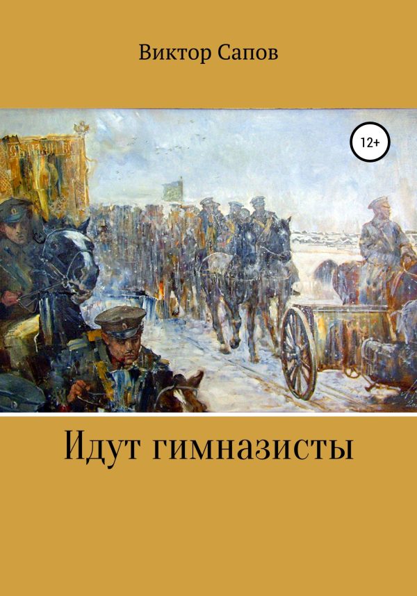 Обложка книги «Идут гимназисты»