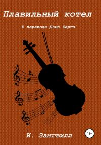Обложка книги «Плавильный котел»