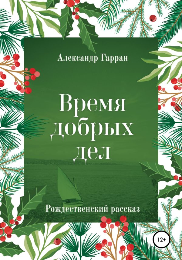 Обложка книги «Время добрых дел. Рождественский рассказ»