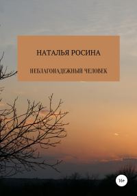 Обложка книги «Неблагонадежный человек»