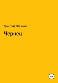 Обложка книги «Чернец»