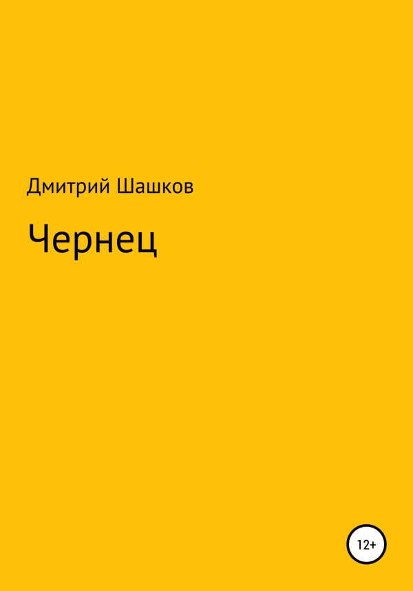 Обложка книги «Чернец»