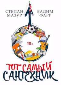 Обложка книги «Тот самый сантехник»