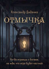 Обложка книги «Отмычка»
