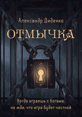 Обложка книги «Отмычка»