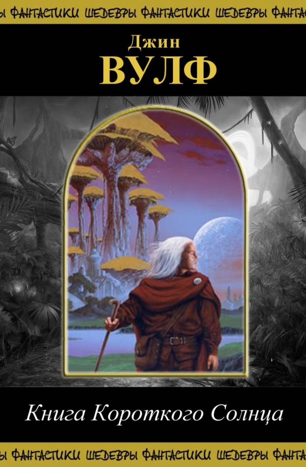 Обложка книги «Книга Короткого Солнца»