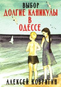 Обложка книги «Долгие каникулы в Одессе»