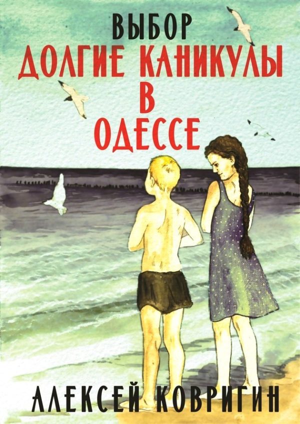 Обложка книги «Долгие каникулы в Одессе»