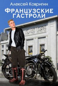 Обложка книги «Французские гастроли»