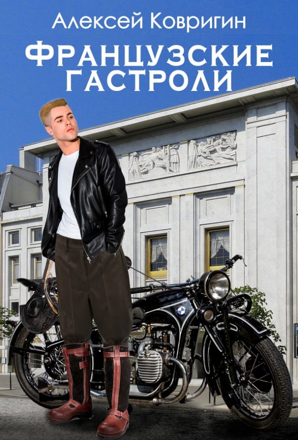 Обложка книги «Французские гастроли»