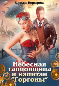 Обложка книги «Небесная танцовщица и капитан»
