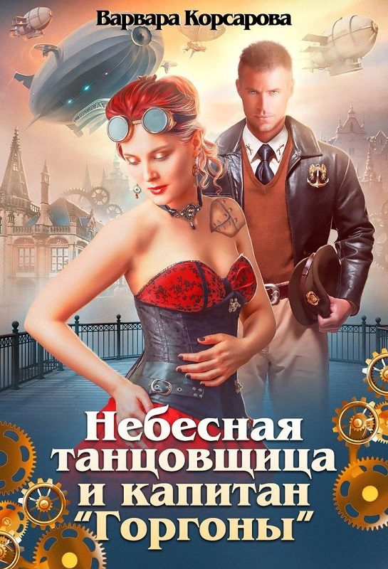 Обложка книги «Небесная танцовщица и капитан»