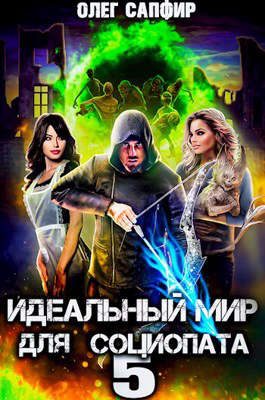 Обложка книги «Идеальный мир для Социопата 5»