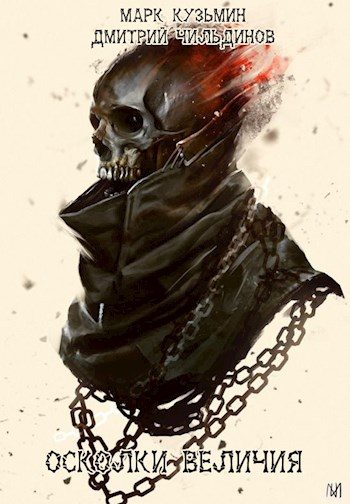 Обложка книги «Осколки величия»