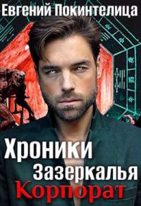 Обложка книги «Корпорат»