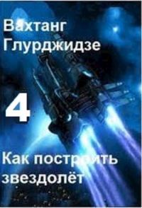 Обложка книги «Как построить звездолёт 4»