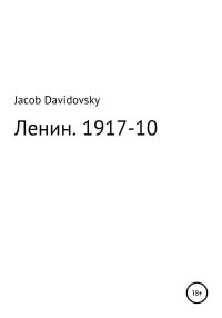 Обложка книги «Ленин. 1917-10»