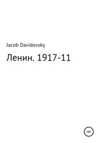 Обложка книги «Ленин. 1917-11»