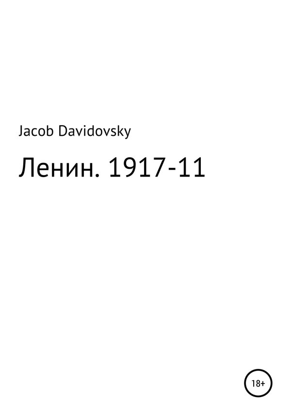 Обложка книги «Ленин. 1917-11»