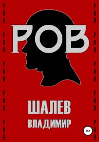 Обложка книги «Ров»