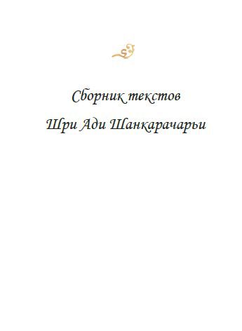 Обложка книги «Сборник текстов Шри Ади Шанкарачарьи»